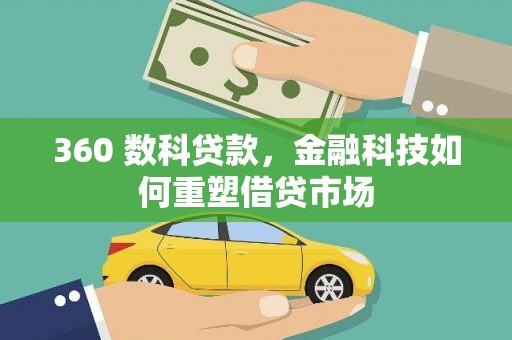 内埔360 数科贷款，金融科技如何重塑借贷市场