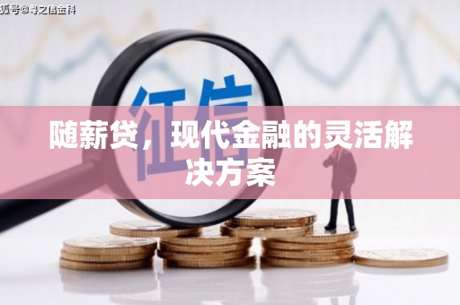 内埔随薪贷，现代金融的灵活解决方案