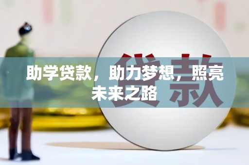 内埔助学贷款，助力梦想，照亮未来之路
