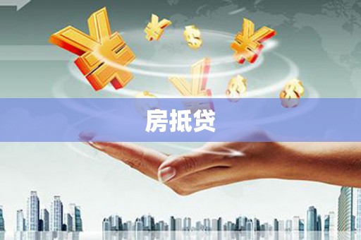 内埔房抵贷