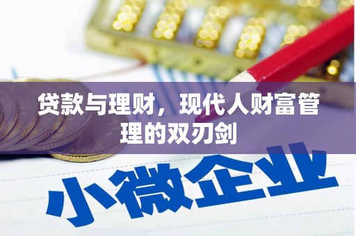 内埔贷款与理财，现代人财富管理的双刃剑