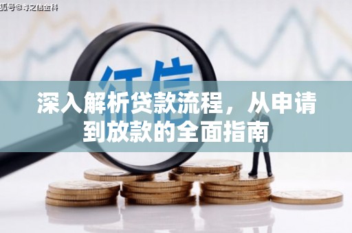 内埔深入解析贷款流程，从申请到放款的全面指南