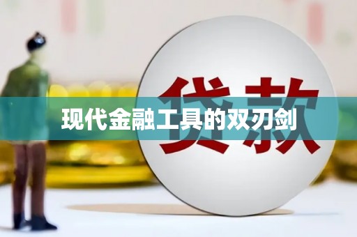 内埔现代金融工具的双刃剑