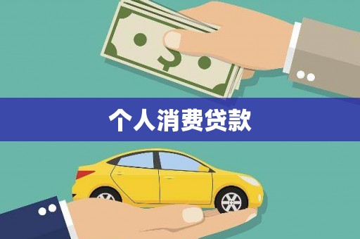 内埔个人消费贷款