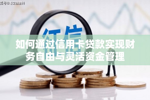 内埔如何通过信用卡贷款实现财务自由与灵活资金管理