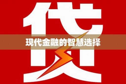 内埔现代金融的智慧选择