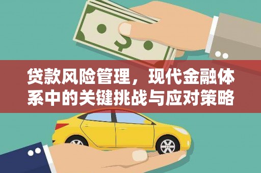 内埔贷款风险管理，现代金融体系中的关键挑战与应对策略