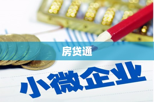 内埔房贷通