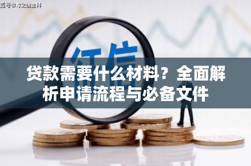 内埔贷款需要什么材料？全面解析申请流程与必备文件