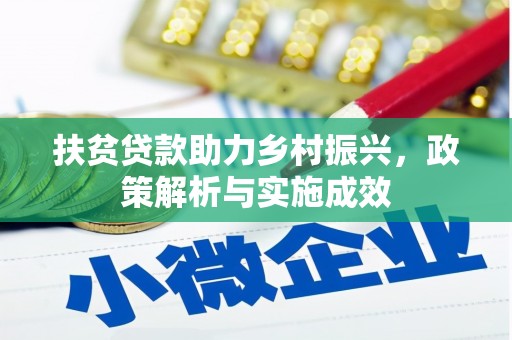 内埔扶贫贷款助力乡村振兴，政策解析与实施成效