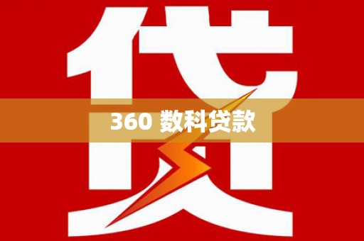 内埔360 数科贷款