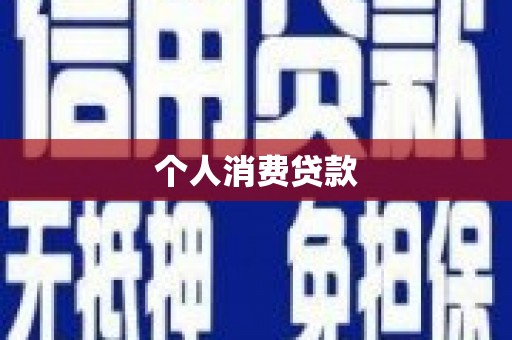 内埔个人消费贷款