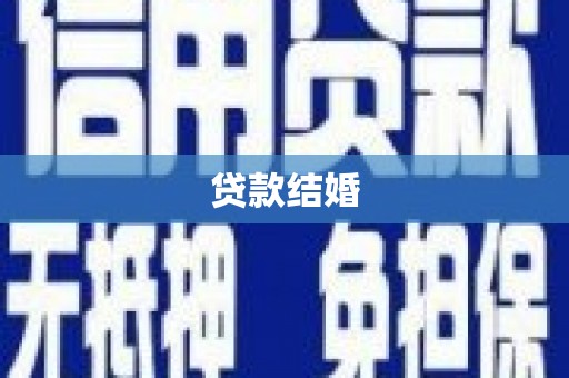内埔贷款结婚