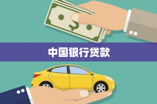 内埔中国银行贷款