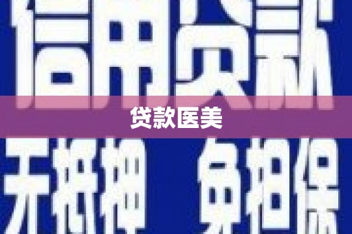 内埔贷款医美