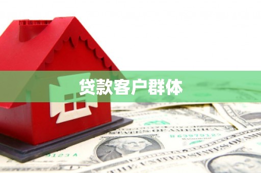 内埔贷款客户群体