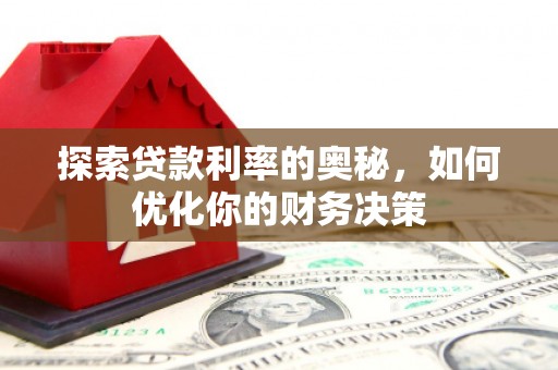 内埔探索贷款利率的奥秘，如何优化你的财务决策