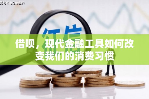 内埔借呗，现代金融工具如何改变我们的消费习惯