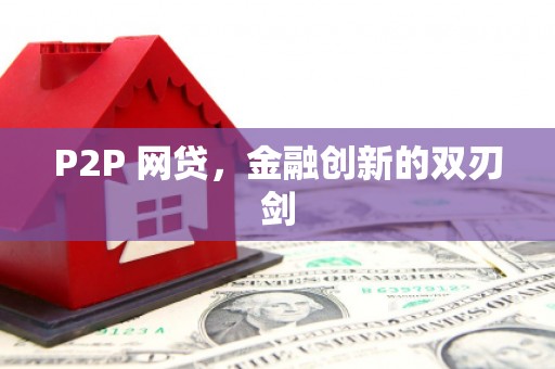 内埔P2P 网贷，金融创新的双刃剑