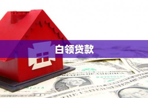 内埔白领贷款