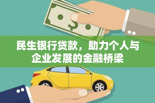 内埔民生银行贷款，助力个人与企业发展的金融桥梁