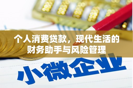 内埔个人消费贷款，现代生活的财务助手与风险管理