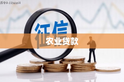 内埔农业贷款