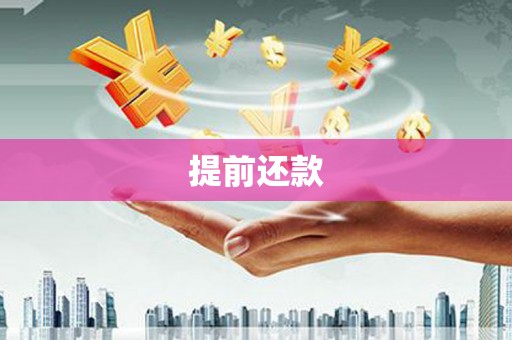 内埔提前还款