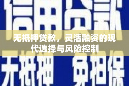 内埔无抵押贷款，灵活融资的现代选择与风险控制