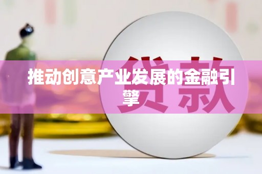 内埔推动创意产业发展的金融引擎