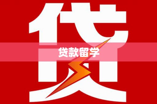 内埔贷款留学
