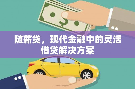 内埔随薪贷，现代金融中的灵活借贷解决方案