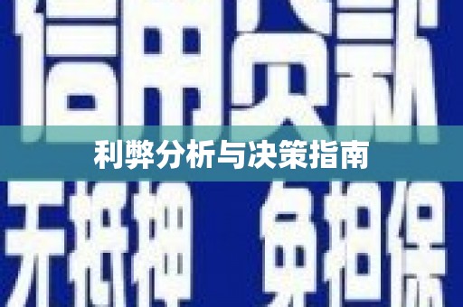 内埔利弊分析与决策指南