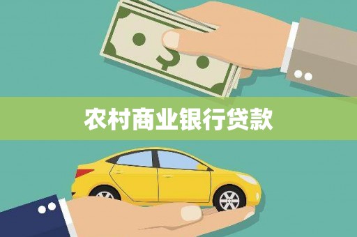 内埔农村商业银行贷款
