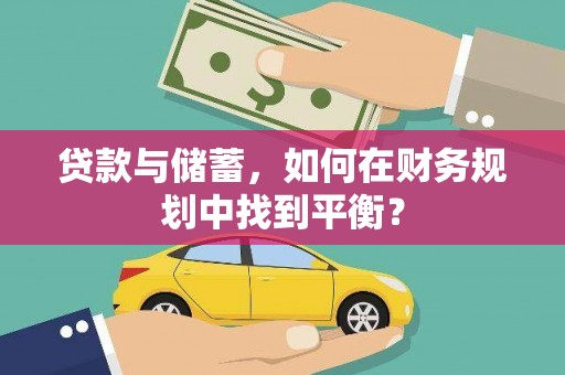 内埔贷款与储蓄，如何在财务规划中找到平衡？
