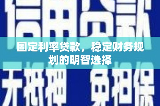内埔固定利率贷款，稳定财务规划的明智选择