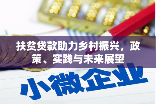 内埔扶贫贷款助力乡村振兴，政策、实践与未来展望
