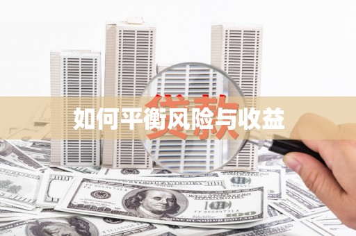 内埔如何平衡风险与收益