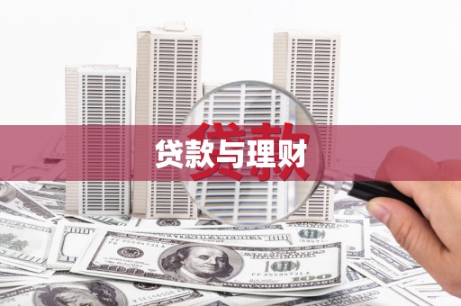 内埔贷款与理财
