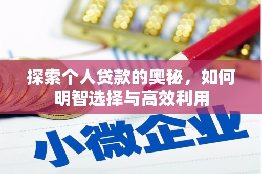 内埔探索个人贷款的奥秘，如何明智选择与高效利用