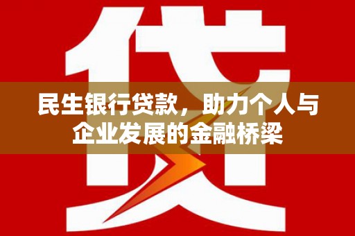 内埔民生银行贷款，助力个人与企业发展的金融桥梁
