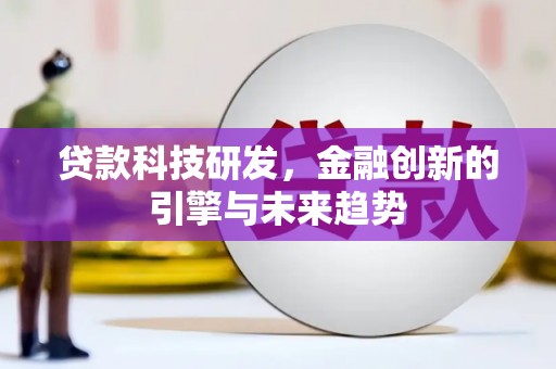 内埔贷款科技研发，金融创新的引擎与未来趋势