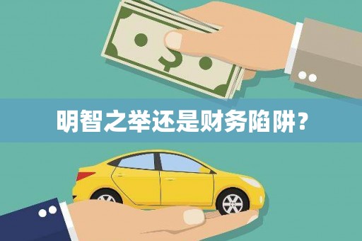 内埔明智之举还是财务陷阱？
