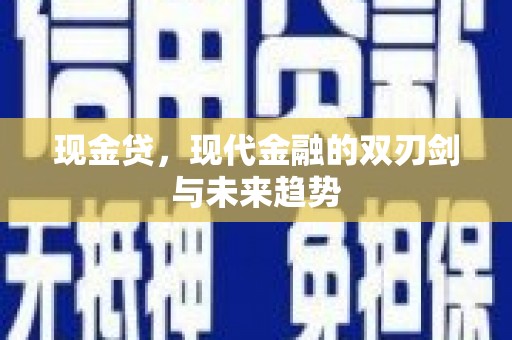 内埔现金贷，现代金融的双刃剑与未来趋势