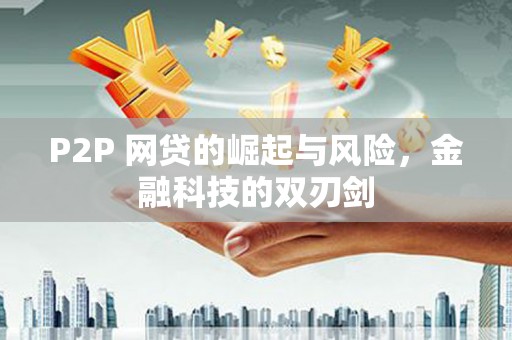 内埔P2P 网贷的崛起与风险，金融科技的双刃剑
