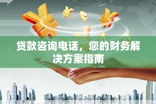 内埔贷款咨询电话，您的财务解决方案指南
