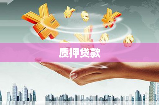 内埔质押贷款