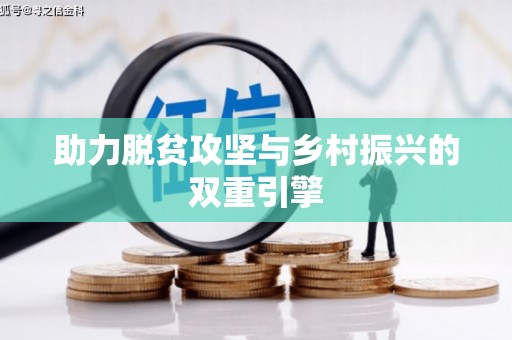 内埔助力脱贫攻坚与乡村振兴的双重引擎