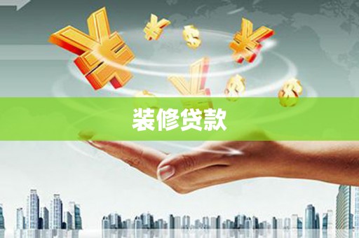 内埔装修贷款