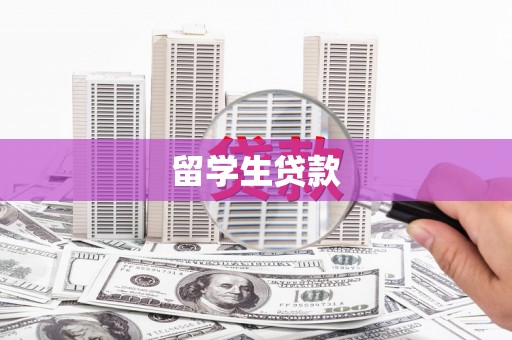 内埔留学生贷款